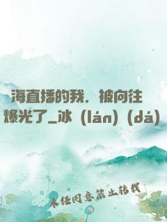 趕海直播的我，被向往爆光了