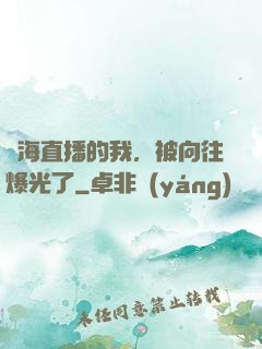 趕海直播的我，被向往爆光了