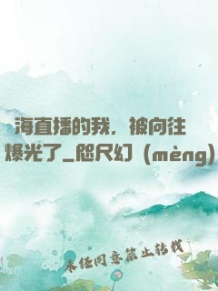 趕海直播的我，被向往爆光了