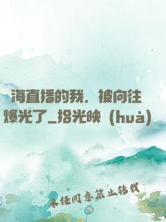 趕海直播的我，被向往爆光了