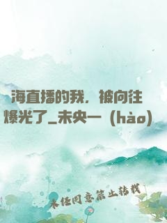 趕海直播的我，被向往爆光了