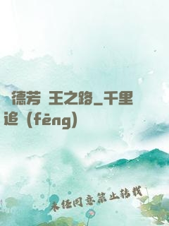 趙德芳賢王之路
