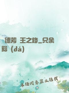 趙德芳賢王之路