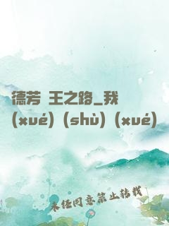 趙德芳賢王之路