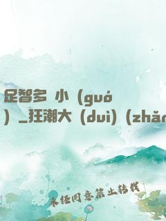 足智多謀小國(guó)師