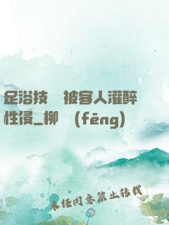 足浴技師稱被客人灌醉性侵