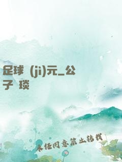 足球紀(jì)元
