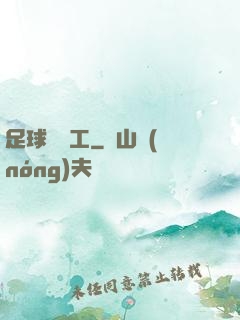足球臨時工