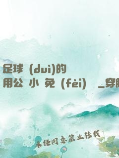 足球隊(duì)的專用公廁小說免費(fèi)閱讀