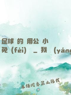 足球隊的專用公廁小說免費(fèi)閱讀