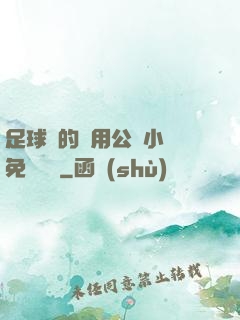 足球隊的專用公廁小說免費閱讀