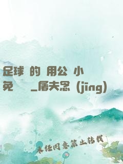足球隊的專用公廁小說免費閱讀