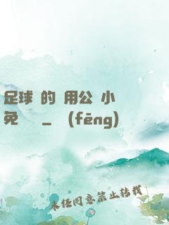 足球隊的專用公廁小說免費閱讀