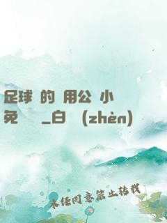 足球隊的專用公廁小說免費閱讀