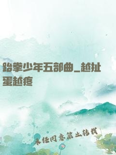 跆拳少年五部曲