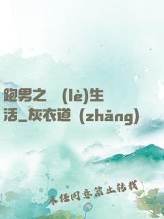 跑男之娛樂(lè)生活
