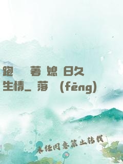 跑貨車帶著兒媳婦日久生情