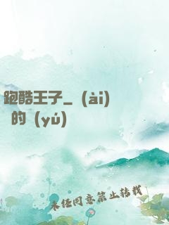 跑酷王子