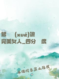 跟楊瀾學(xué)做完美女人