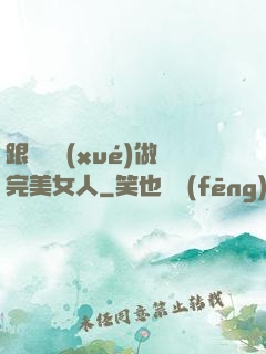 跟楊瀾學(xué)做完美女人