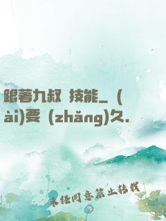 跟著九叔撿技能