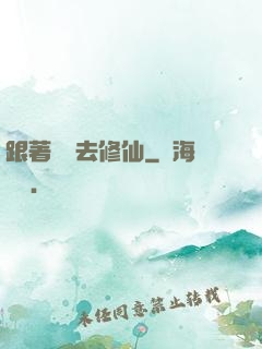 跟著烏龜去修仙