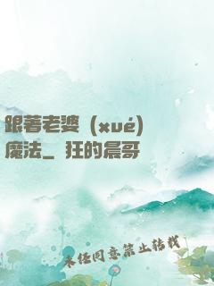 跟著老婆學(xué)魔法