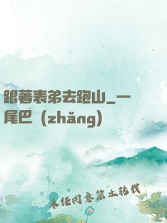 跟著表弟去跑山