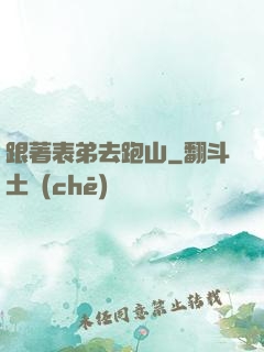 跟著表弟去跑山