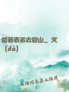 跟著表弟去跑山