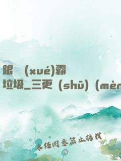 跟隨學(xué)霸撿垃圾