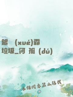 跟隨學(xué)霸撿垃圾