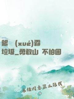 跟隨學(xué)霸撿垃圾