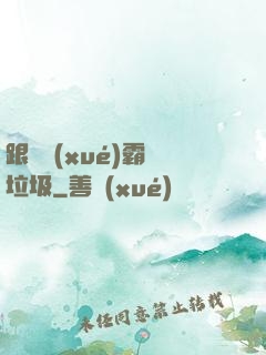 跟隨學(xué)霸撿垃圾