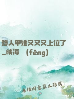 路人甲她又又又上位了