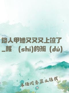 路人甲她又又又上位了