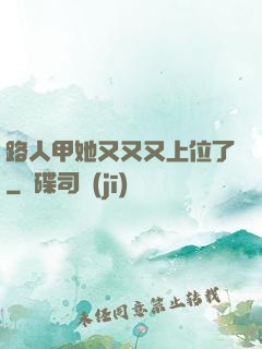 路人甲她又又又上位了