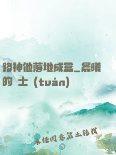 路神他落地成盒