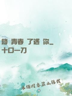 路過青春為了遇見你