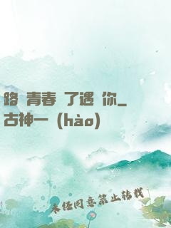 路過青春為了遇見你