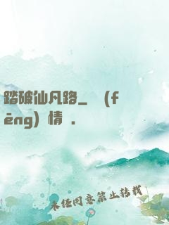 踏破仙凡路