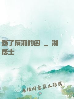 踹了反派的囚籠