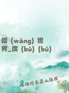 蹭網(wǎng)異世界