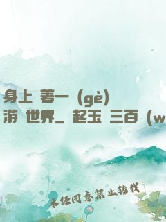 身上帶著一個(gè)游戲世界