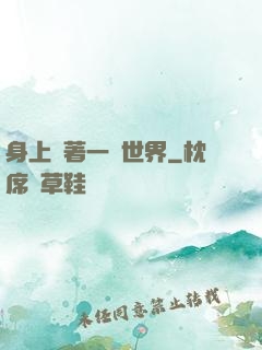身上帶著一個世界