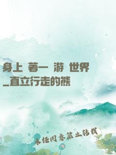 身上帶著一個游戲世界