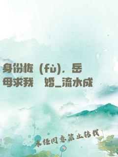 身份恢復(fù)，岳母求我別離婚
