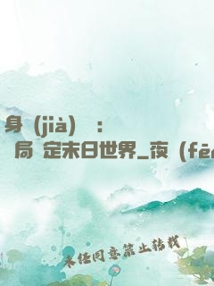 身價(jià)億萬：開局綁定末日世界