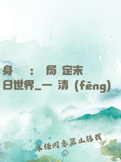 身價億萬：開局綁定末日世界