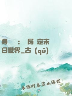 身價億萬：開局綁定末日世界